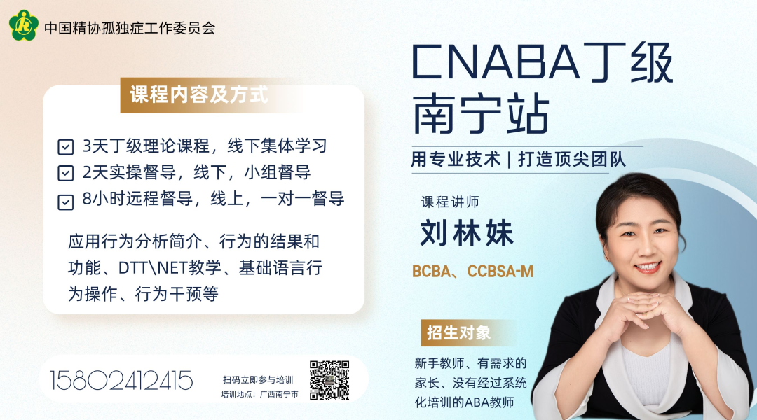 CNABA助理应用行为分析师报名简章