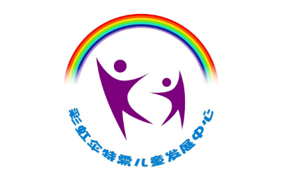 济南市章丘区彩虹伞特需儿童发展中心