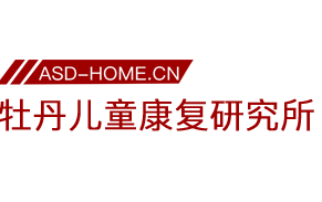 <span style='color: red'>保定</span>市牡丹儿童康复研究所