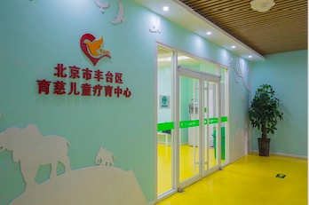 北京育慈儿童康复中心