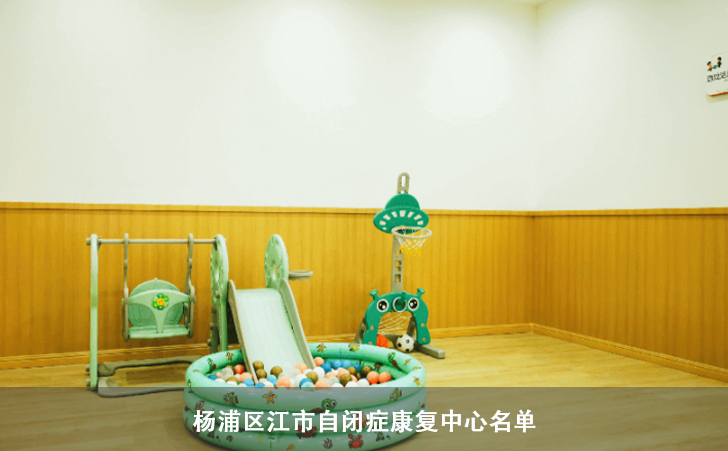 杨浦区江市自闭症康复中心名单