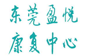 <span style='color: red'>东莞</span>市盈悦康复中心