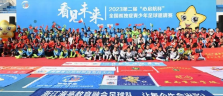 2023第二届「心启航杯」全国孤独症青少年足球邀请赛