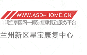 <span style='color: red'>兰州</span>新区星宝儿童康复服务中心