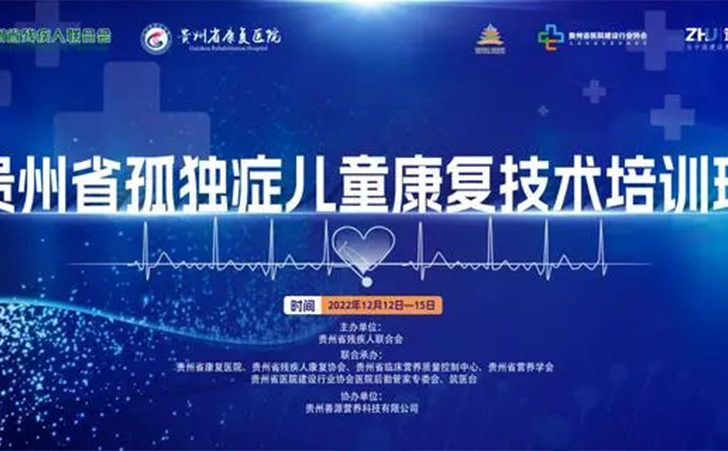 2022年贵州省孤独症儿童康复技术培训班”正式开班