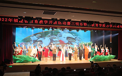 三明市特殊教育学校办学30周年成果展开幕仪式举行