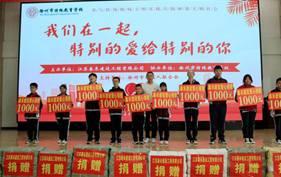 徐州市残联走进徐州特殊教育学校开展爱心捐赠活动