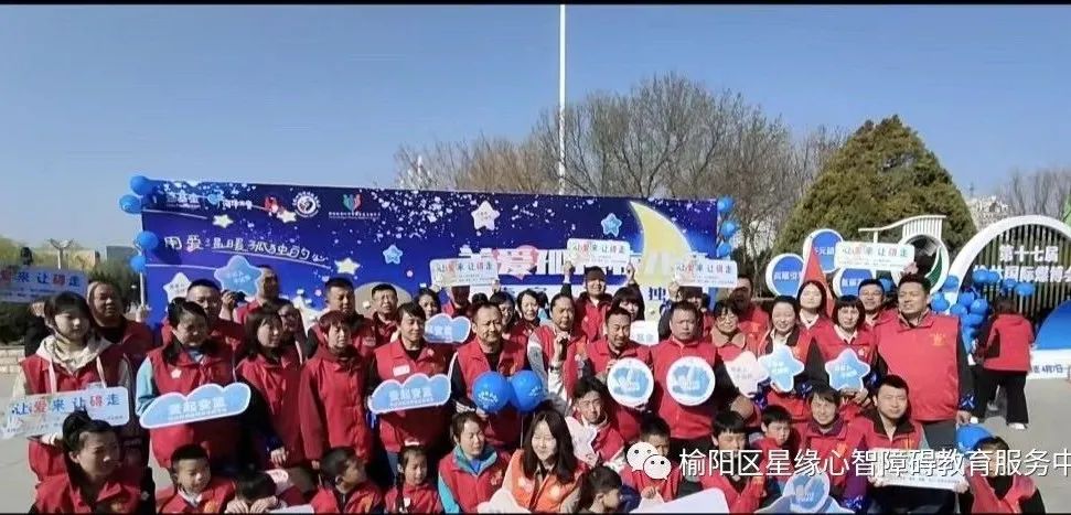 榆林市榆阳区星缘心智障碍教育服务中心发起主题“壹家人，不孤独”的倡导活动