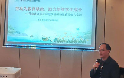 广东省特殊教育教师发展联盟第三届校长论坛肯定启慧学校劳动教育特色和成果