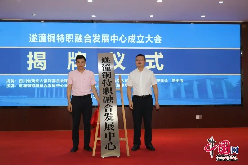遂潼铜特职融合发展中心成立大会在四川职业技术学院举行