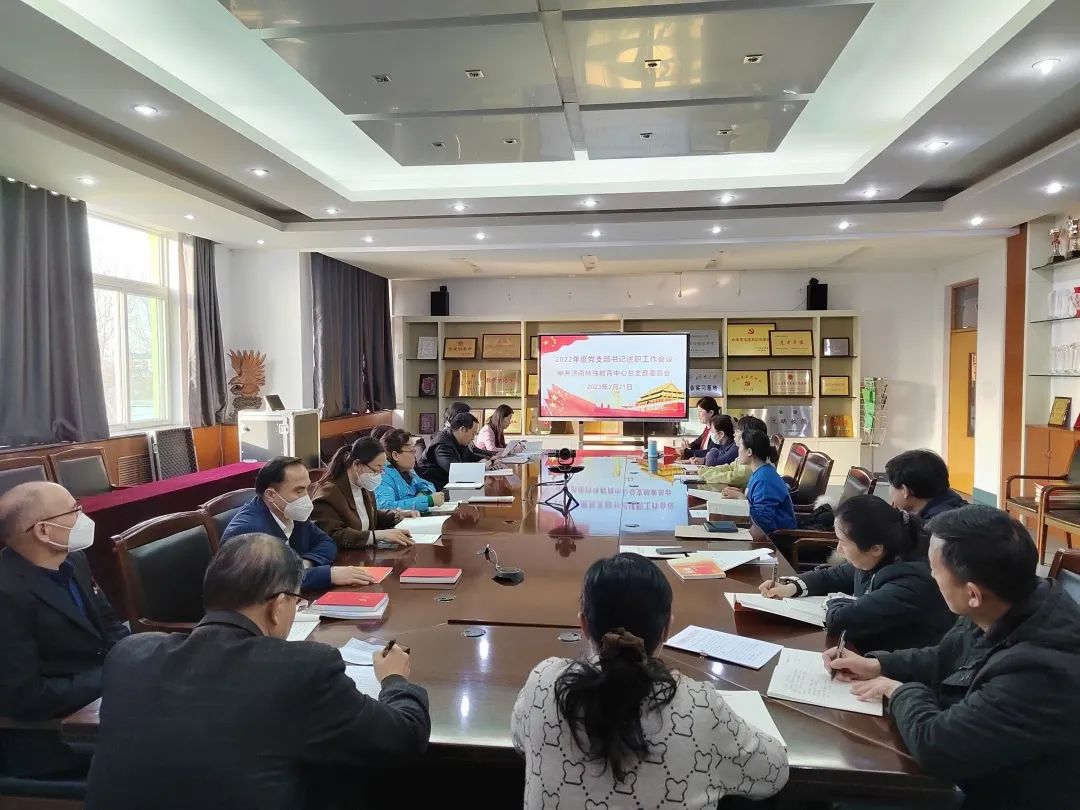 济南特殊教育中心召开2022年度党支部书记述职评议工作会议