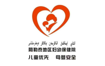 新疆阿勒泰地区妇幼保健计划生育服务中心