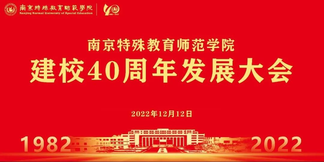南京特殊教育师范学院建校40周年发展大会直播预告！