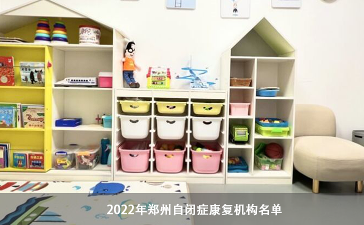 2022年郑州自闭症康复机构名单