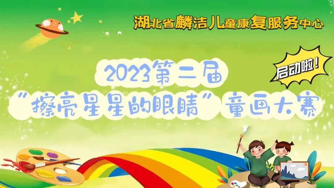 湖北省麟洁儿童康复2023第二届“擦亮星星的眼睛”童画大赛启动啦！