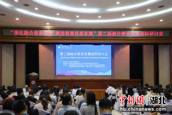 第二届融合教育发展国际研讨会24日在武汉举行