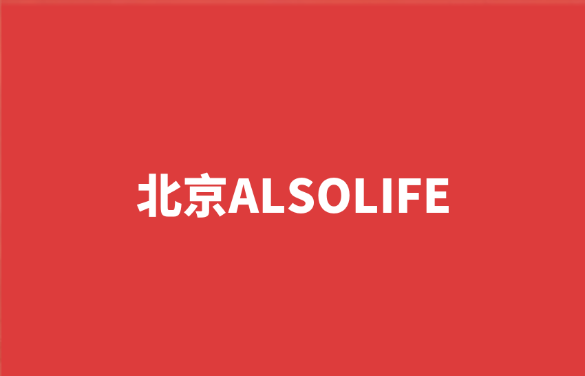 北京ALSOLIFE