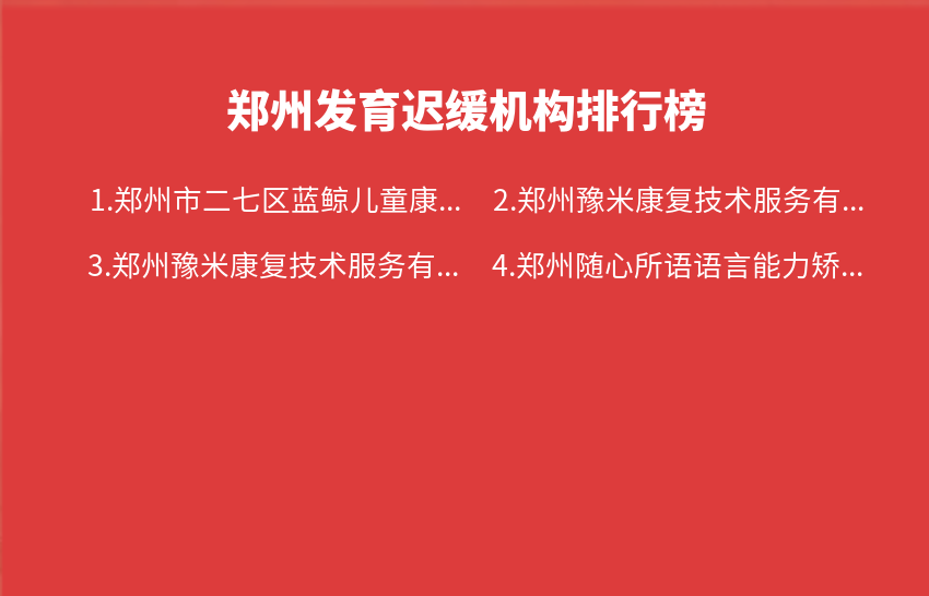 郑州发育迟缓机构2023年08月14日-2023年08月20日排行榜