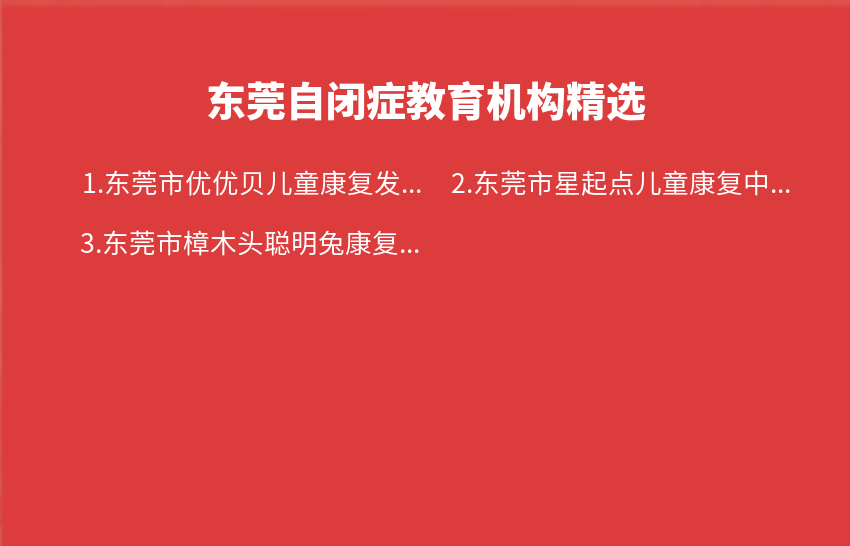 东莞自闭症教育机构2023年08月28日-2023年09月03日精选