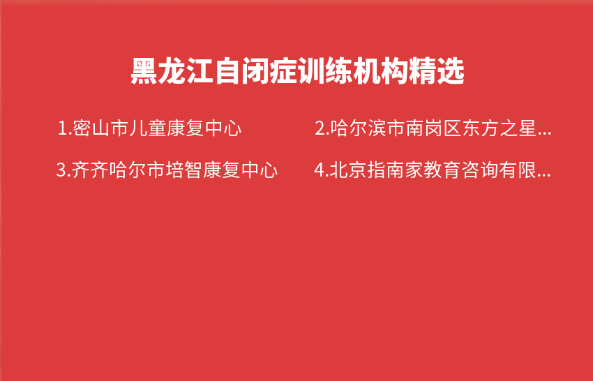 黑龙江自闭症训练机构2023年09月04日-2023年09月10日精选