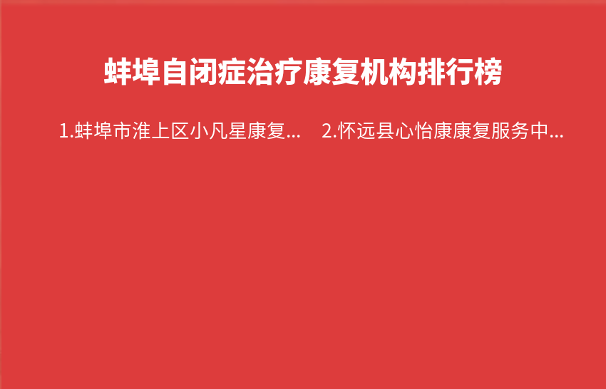 蚌埠自闭症治疗康复机构2023年09月04日-2023年09月10日排行榜