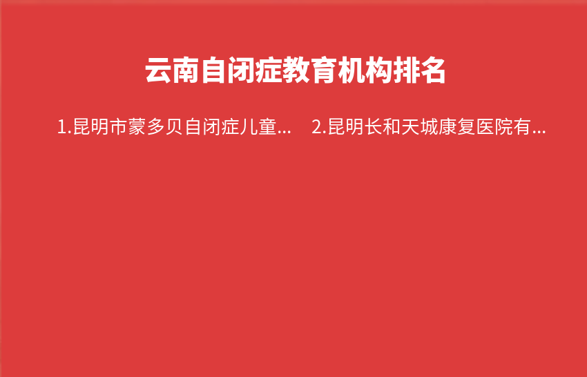 云南自闭症教育机构2023年09月11日-2023年09月17日排名