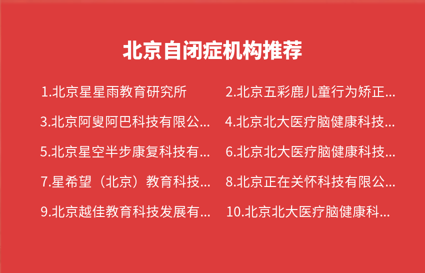 北京自闭症机构2023年08月推荐