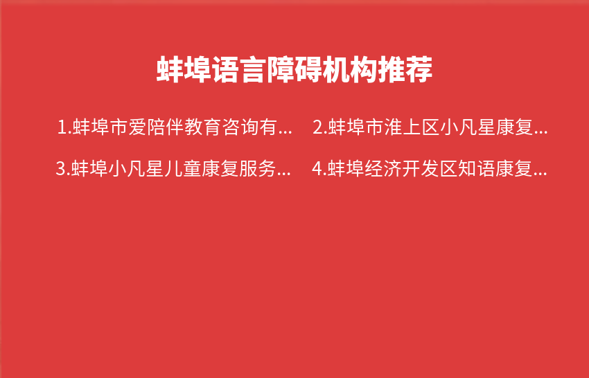 蚌埠语言障碍机构2023年08月推荐