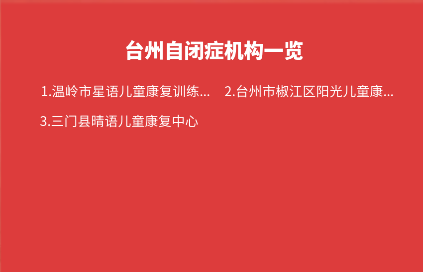 台州自闭症机构2023年09月18日-2023年09月24日一览