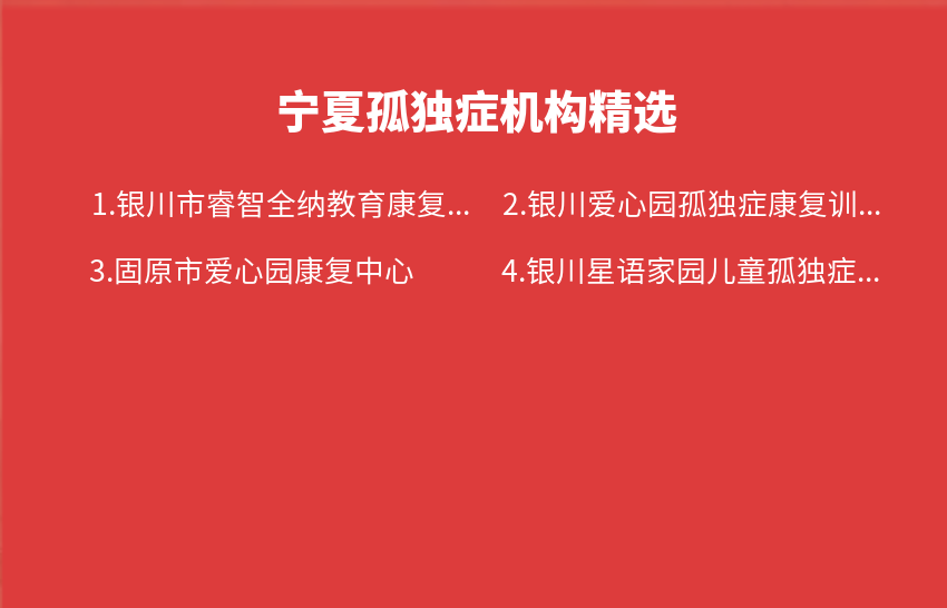 宁夏孤独症机构2023年09月精选