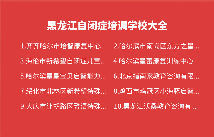 黑龙江自闭症培训学校2023年07月-2023年09月大全