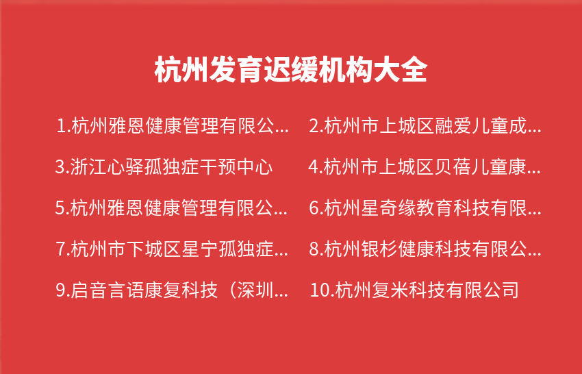 杭州发育迟缓机构2023年10月16日-2023年10月22日大全