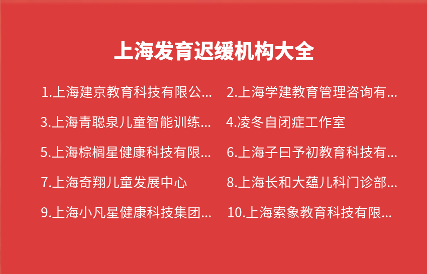 上海发育迟缓机构2023年10月大全