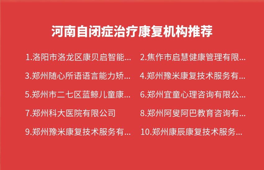 河南自闭症治疗康复机构2023年10月推荐