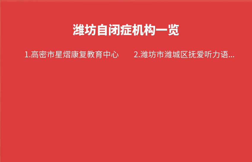 潍坊自闭症机构2023年11月13日-2023年11月19日一览