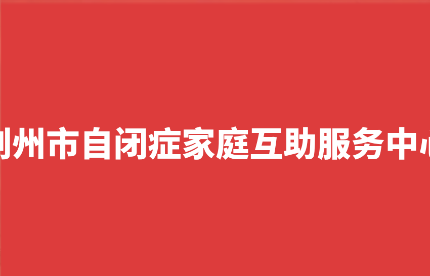 荆州市自闭症家庭互助服务中心
