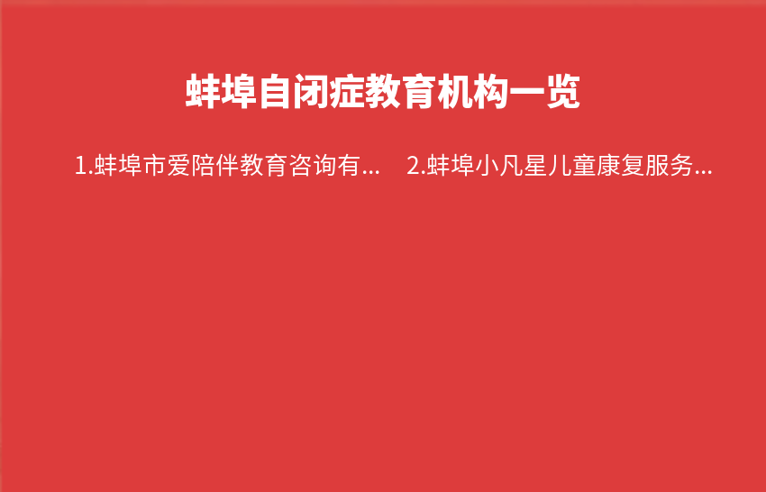 蚌埠自闭症教育机构2023年11月27日-2023年12月03日一览