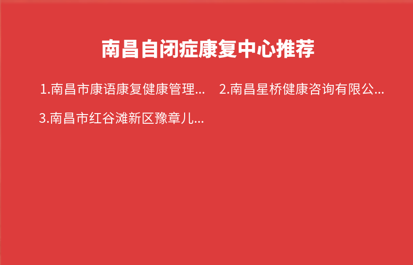 南昌自闭症康复中心2023年11月27日-2023年12月03日推荐