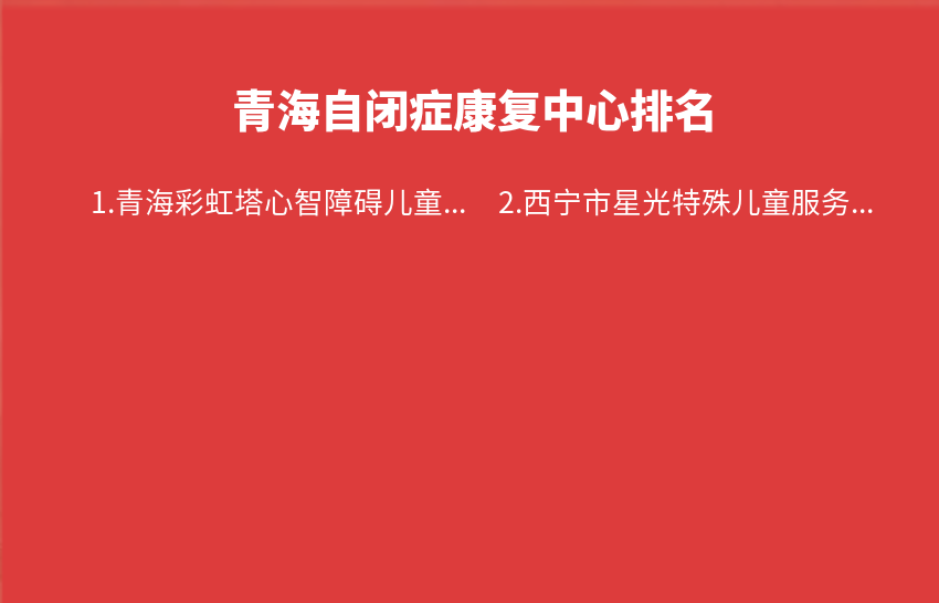 青海自闭症康复中心2023年11月27日-2023年12月03日排名