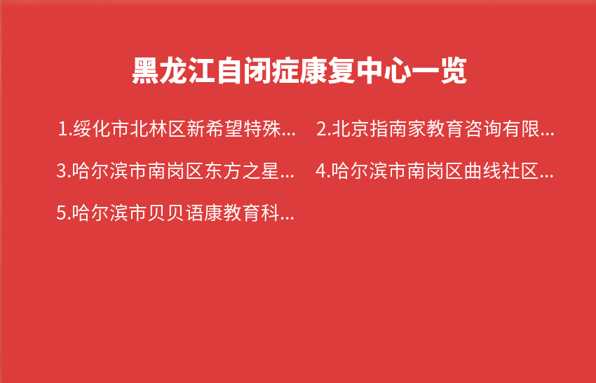 黑龙江自闭症康复中心2023年12月04日-2023年12月10日一览