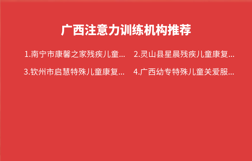 广西注意力训练机构2023年12月11日-2023年12月17日推荐