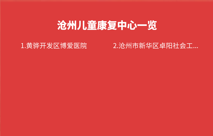 沧州儿童康复中心2023年12月18日-2023年12月24日一览