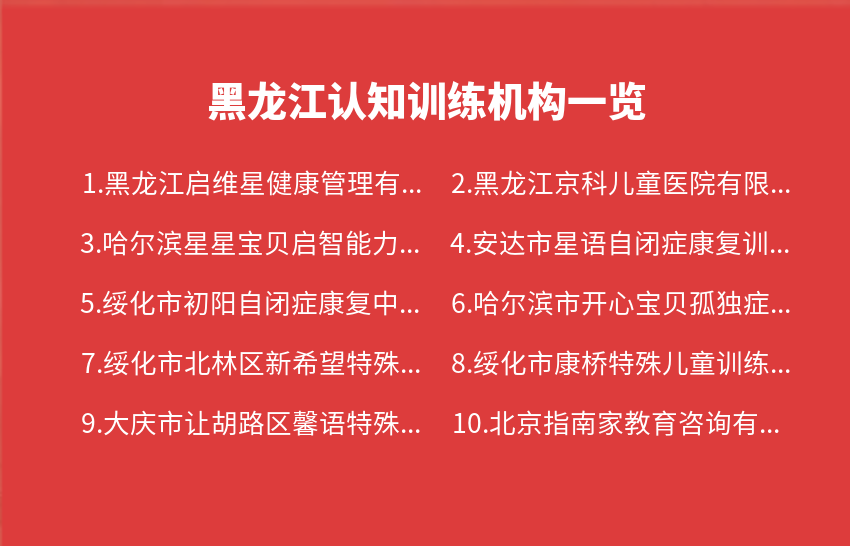 黑龙江认知训练机构2023年12月18日-2023年12月24日一览