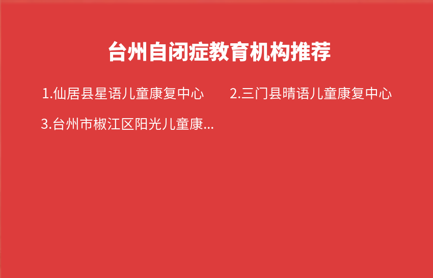 台州自闭症教育机构2023年12月18日-2023年12月24日推荐