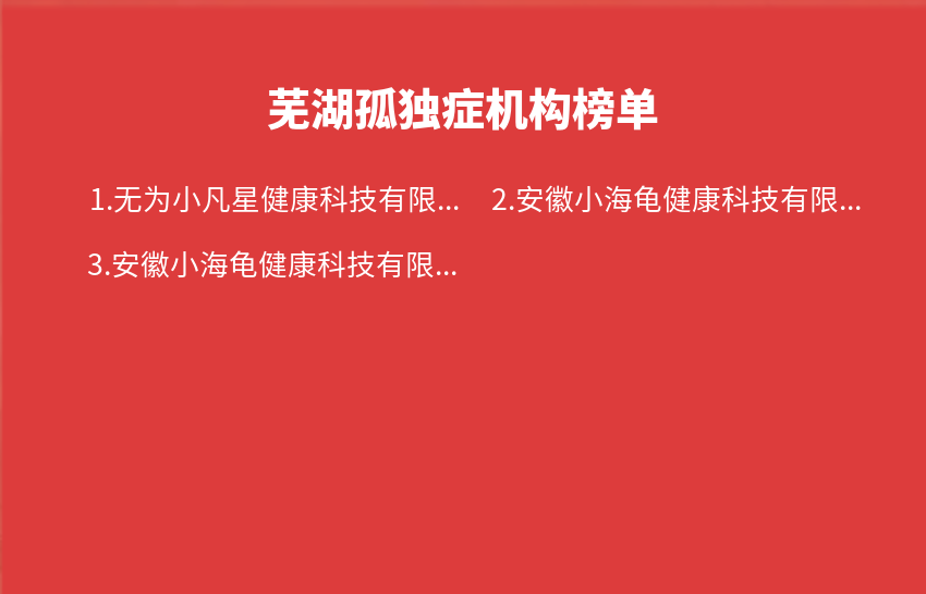 芜湖孤独症机构2023年12月18日-2023年12月24日榜单