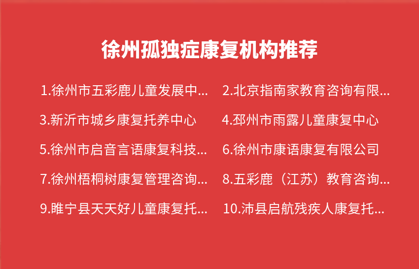 徐州孤独症康复机构2023年11月推荐