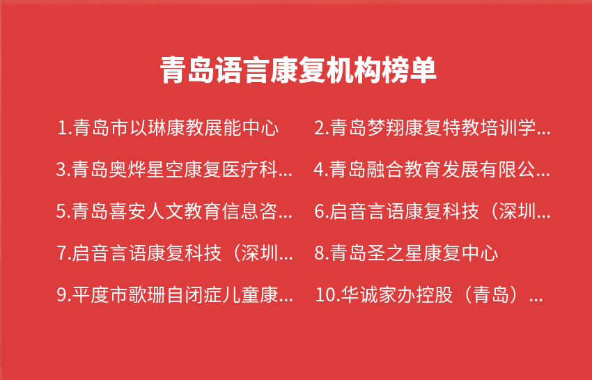 青岛语言康复机构2023年11月榜单