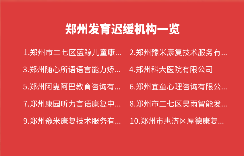 郑州发育迟缓机构2023年11月一览