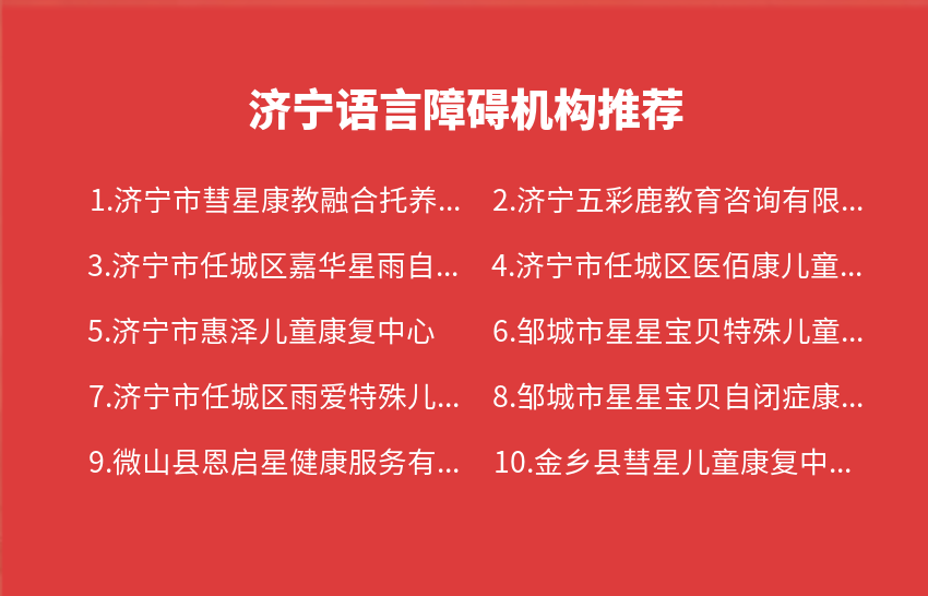 济宁语言障碍机构2023年01月-2023年12月推荐
