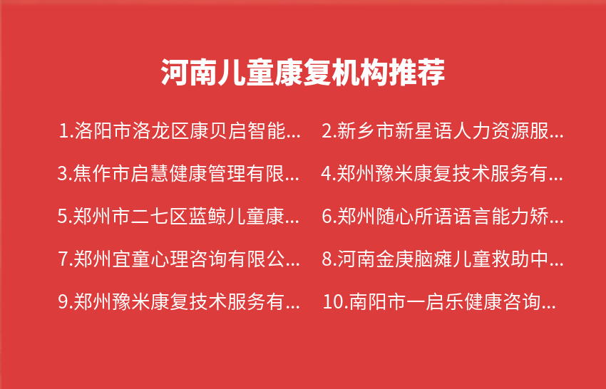 河南儿童康复机构2023年01月-2023年12月推荐